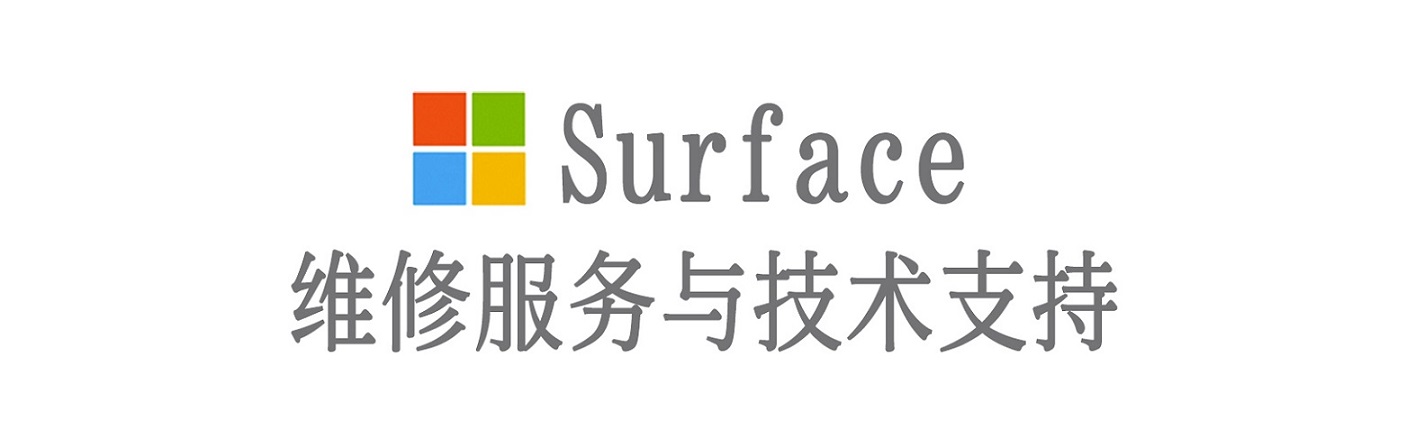 桑植surface产品维修服务中心