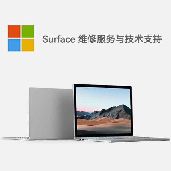 桑植surface产品维修服务电话